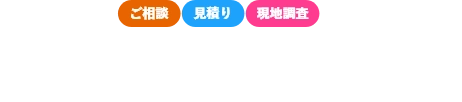 名古屋市の地域密着「名古屋屋根カバー工法専門店」への通話料無料のフリーコールをご利用ください。