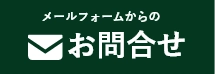 名古屋市の地域密着「名古屋屋根カバー工法専門店」へのお問い合わせはお問い合わせフォームをご利用ください