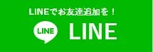 名古屋市の地域密着「名古屋屋根カバー工法専門店」へのお問い合わせはLINEアプリをご利用ください