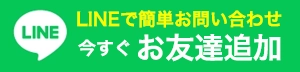 名古屋屋根カバー工法専門店へのLINEでのお問い合わせはこちら