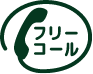 フリーコール