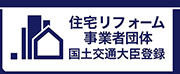 住宅リフォーム事業者団体国土交通大臣登録