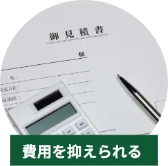 費用を抑えられる