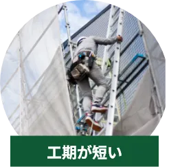工期が短い