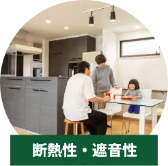 断熱性・遮音性