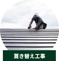 葺き替え工事