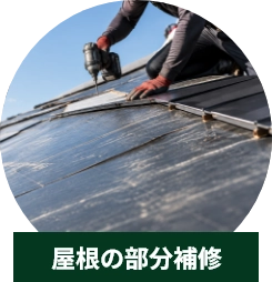 屋根の部分補修