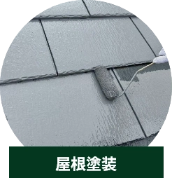 屋根塗装