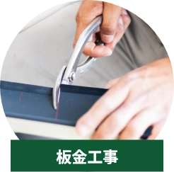 板金工事
