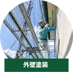 塗装工事