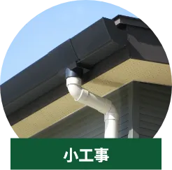 小工事