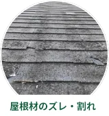 屋根材のズレ・割れ・浮き