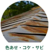 色あせ・コケ・サビ