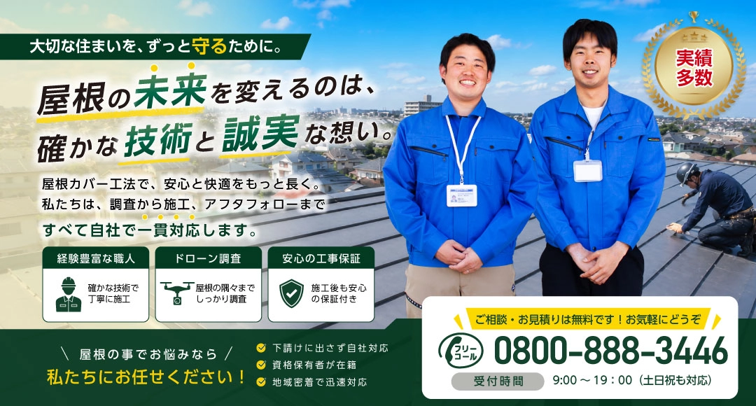 名古屋屋根カバー工法専門店は名古屋市で頼れるカバー工法専門店です