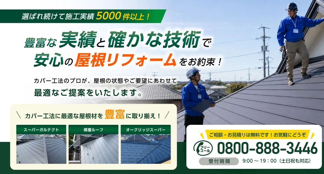 雨漏り修理も名古屋屋根カバー工法専門店へお任せください！