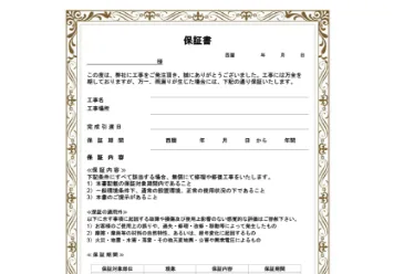 施工後も安心が続く充実の保証とアフター対応